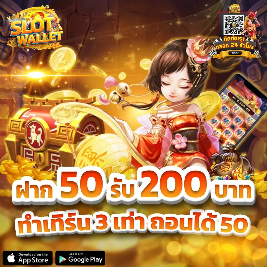 ฝาก 50รับ200 บาท