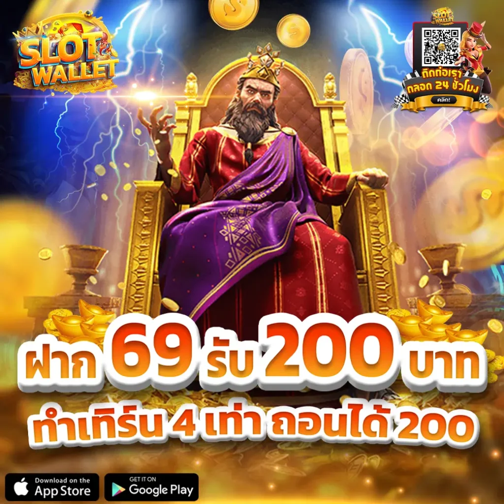 ฝาก 69รับ200 บาท