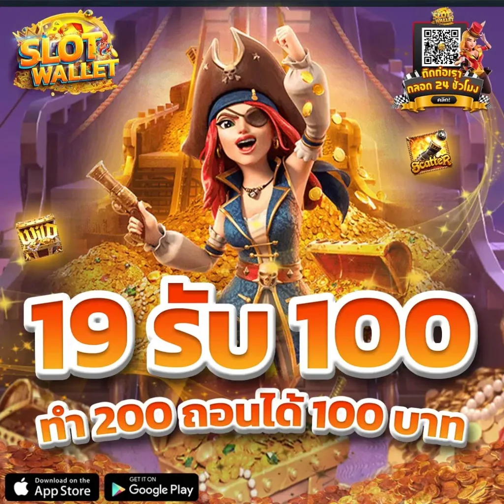 ฝาก 19รับ100 บาท