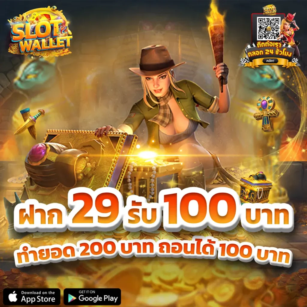 ฝาก 29รับ100 บาท