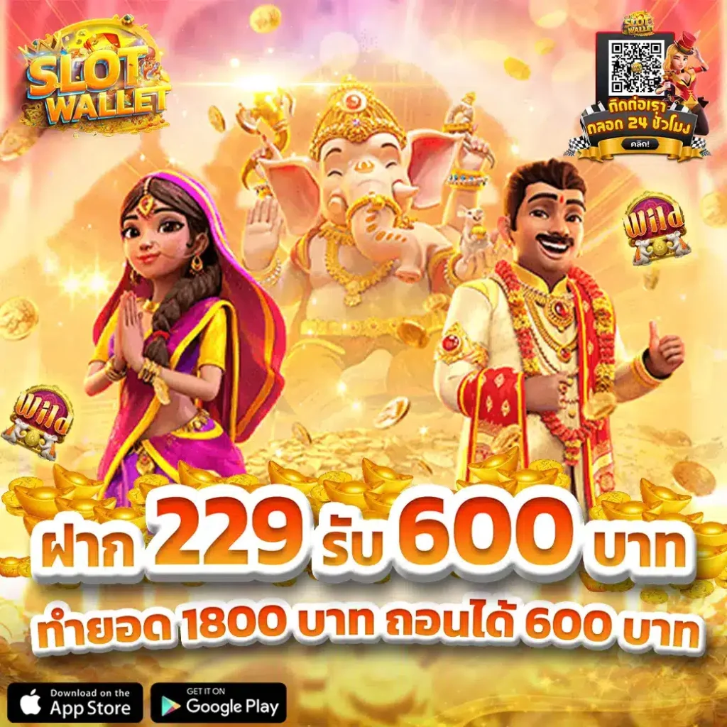 ฝาก 229รับ600 บาท