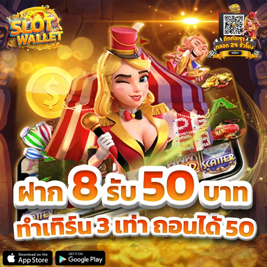ฝาก 8รับ50 บาท